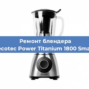 Замена двигателя на блендере Cecotec Power Titanium 1800 Smart в Екатеринбурге